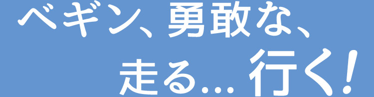 ベギン、勇敢な、走る... 行く！