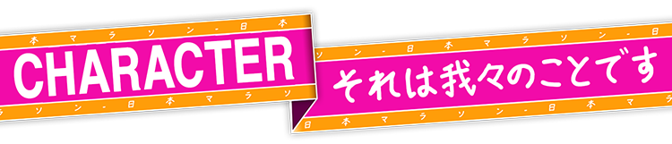 CHARACTER　それは我々のことです