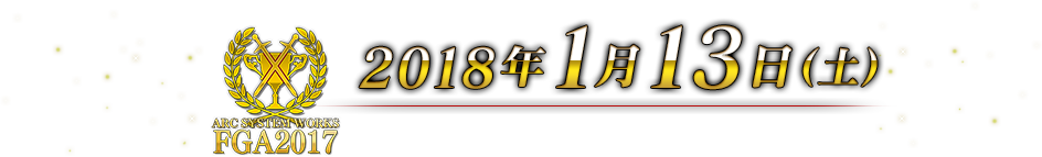 2018年1月13日（土）