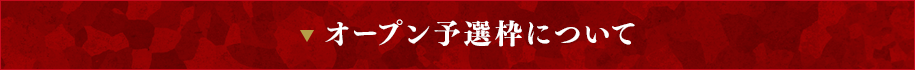 オープン予選枠について