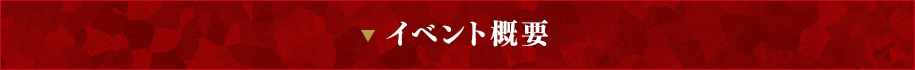 イベント概要