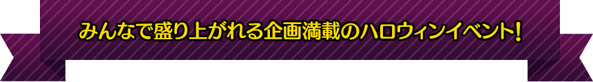 昨年、好評を頂きましたハロウィンイベントを今年も開催！ 今年は規模拡大！ BLAZBLUEとGUILTY GEAR の2Days強行開催！