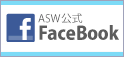 ASW公式 FaceBook