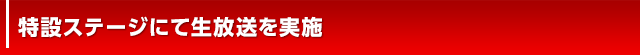 特設ステージにて生放送を実施