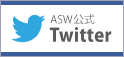 ASW公式 Twitter