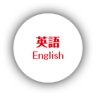 英語 English