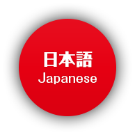 日本語 Japanese