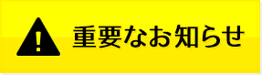 重要なお知らせ