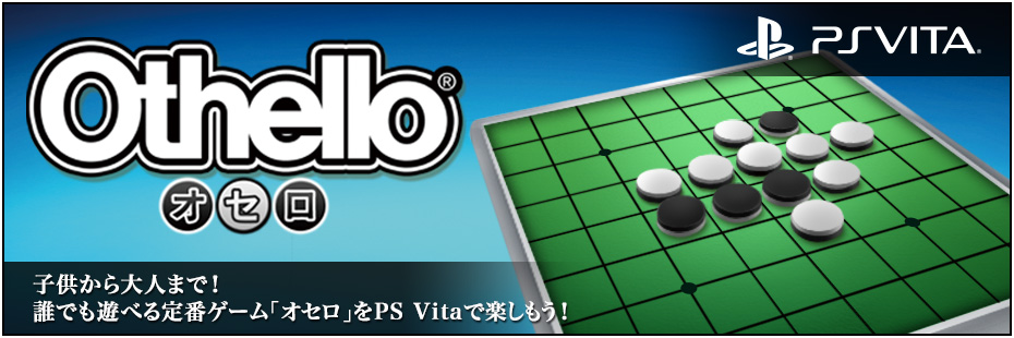 PS Vita「オセロ」 子供から大人まで! 誰でも遊べる定番ゲーム「オセロ」をPS Vitaで楽しもう!