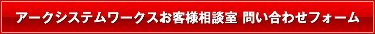 アークシステムワークスお客様相談室　問い合わせフォーム