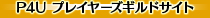P4U プレイヤーズギルドサイト