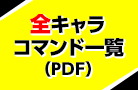 全キャラコマンド一覧（PDF）