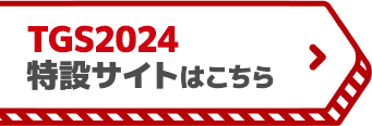 TGS2024特設サイト