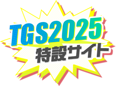 TGS2025特設サイト