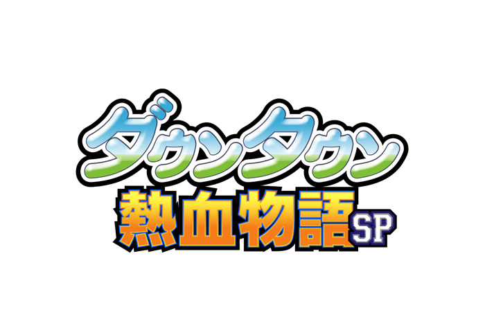 ニンテンドー3dsソフト ダウンタウン熱血物語sp 公式サイト本日 16年2月26日 更新 Arc System Works Official Web Site