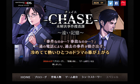 Chase 未解決事件捜査課 遠い記憶 3ds 公式サイトグランドオープン Arc System Works Official Web Site