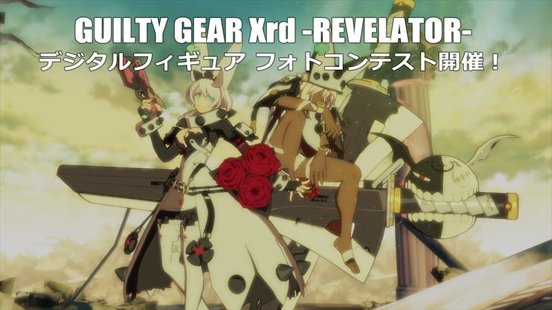 GUILTY GEAR Xrd -REVELATOR- デジタルフィギュアフォトコンテスト開催