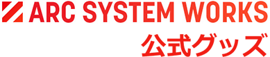 ARC SYSTEM WORKS 公式グッズ