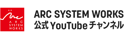ARC SYSTEM WORKS 公式YouTubeチャンネル