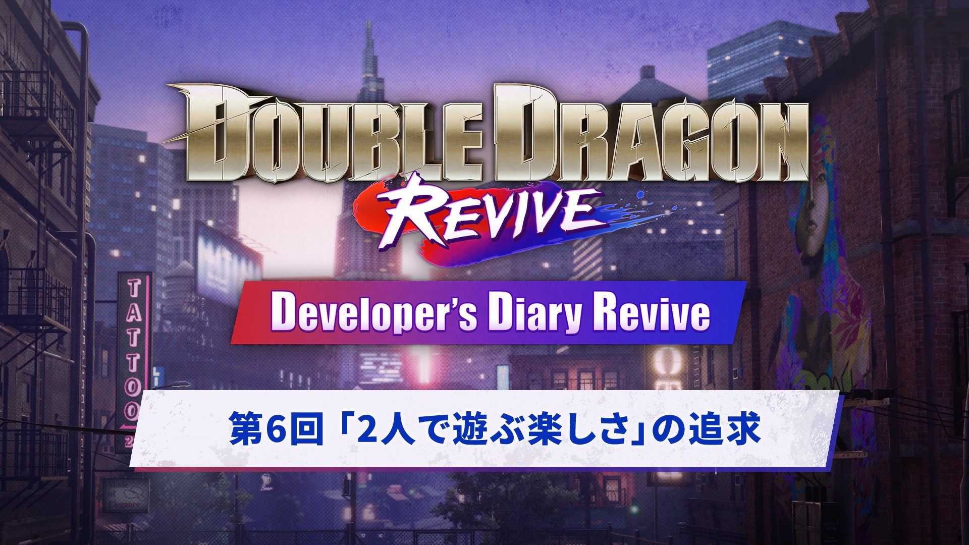 「2人で遊ぶ楽しさ」の追求┃デベロッパーズダイアリー リヴァイブ【第6回】