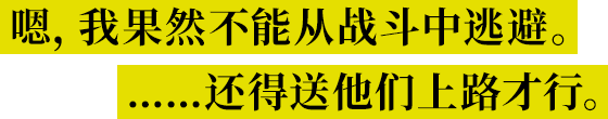 嗯,我果然不能从战斗中逃避。……还得送他们上路才行。