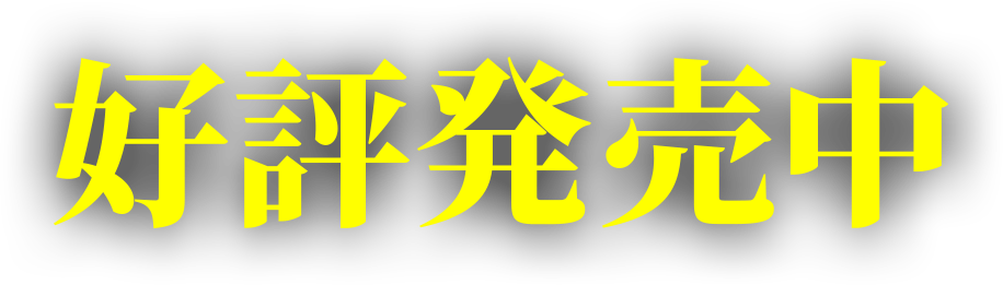 好評発売中