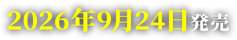 2026年9月24日発売