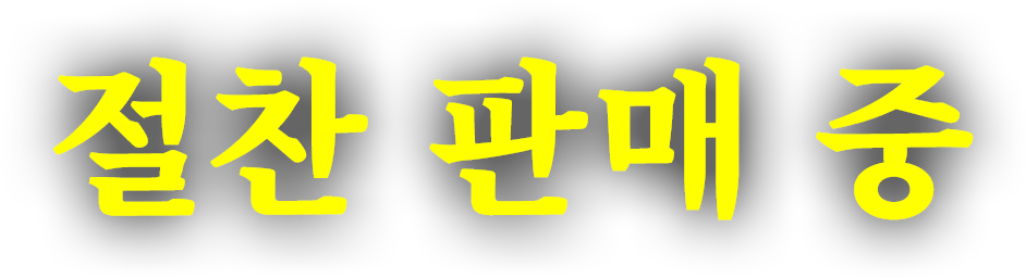 절찬 판매 중