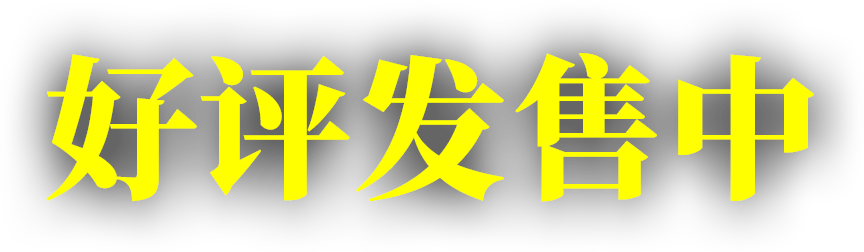 好評發售中