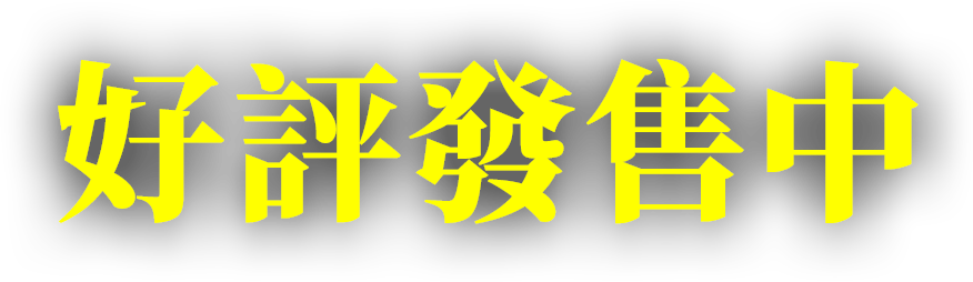 好评发售中