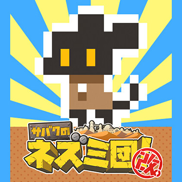 サバクのネズミ団！改。