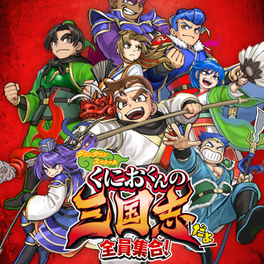 くにおくんの三国志だよ 全員集合！