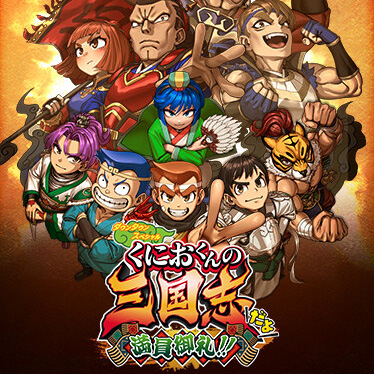 ダウンタウンスペシャル くにおくんの三国志だよ満員御礼！！