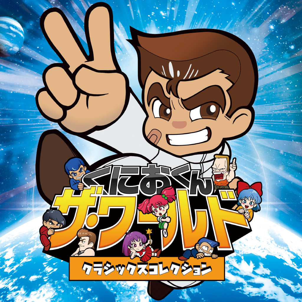 くにおくん ザ・ワールド クラシックスコレクション