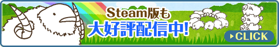 Steam版も大好評配信中！