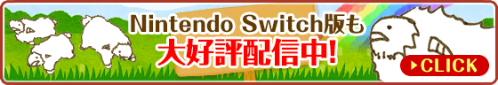 Nintendo Switch版も大好評配信中！
