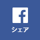 シェア