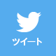 ツイート