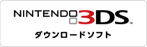 NINTENDO3DS ダウンロードソフト