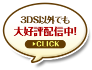 3DS以外でも大好評配信中！