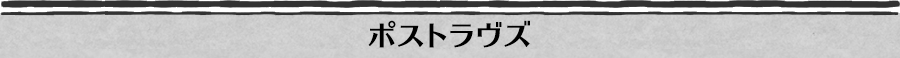 ポストラヴズ