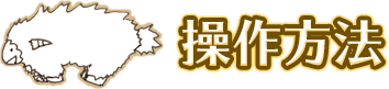 操作方法