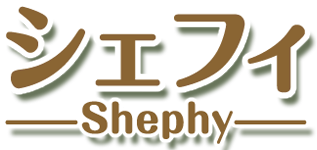 シェフィ―Shephy―