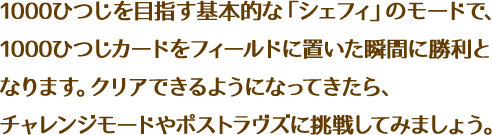 1000ひつじを目指す基本的な「シェフィ」のモードで、1000ひつじカードをフィールドに置いた瞬間に勝利となります。クリアできるようになってきたら、チャレンジモードやポストラヴズに挑戦してみましょう。