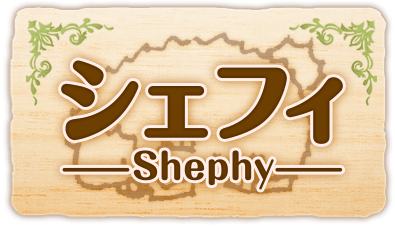 シェフィ―Shephy―