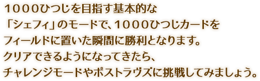 1000ひつじを目指す基本的な「シェフィ」のモードで、1000ひつじカードをフィールドに置いた瞬間に勝利となります。クリアできるようになってきたら、チャレンジモードやポストラヴズに挑戦してみましょう。