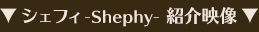シェフィ―Shephy― 紹介映像