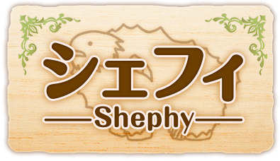 シェフィ―Shephy―