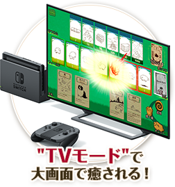 「TVモード」で 大画面で癒される！