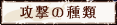 攻撃の種類